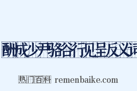 酬成少尹骆谷行见呈反义词是什么意思的图片